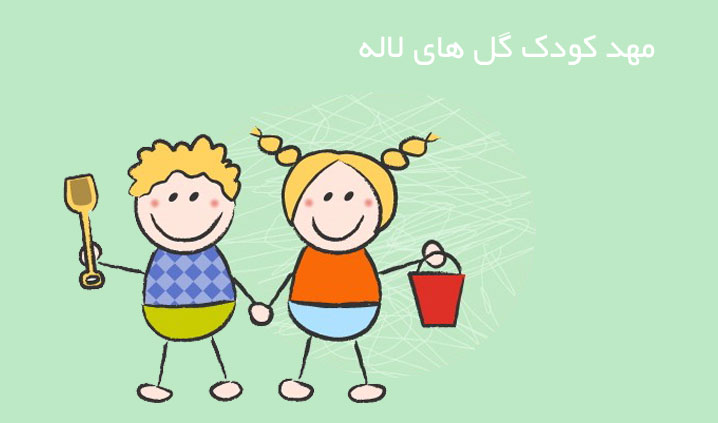 مهد کودک محدوده ستاری